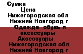 Сумка Renato Angi Venezia › Цена ­ 12 000 - Нижегородская обл., Нижний Новгород г. Одежда, обувь и аксессуары » Аксессуары   . Нижегородская обл.,Нижний Новгород г.